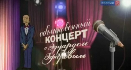 Обыкновенный концерт с Эдуардом Эфировым кадры Обыкновенный концерт с Эдуардом Эфировым кадры