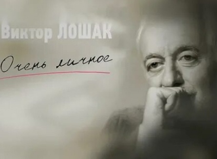 Очень личное с Виктором Лошаком кадры