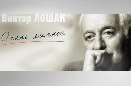 Очень личное с Виктором Лошаком кадры