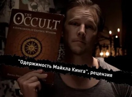 Одержимость Майкла Кинга кадры Одержимость Майкла Кинга кадры