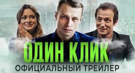 Один клик кадры Один клик кадры
