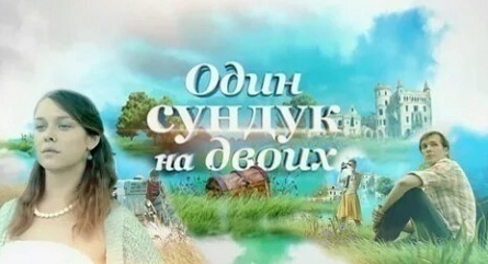 Один сундук на двоих кадры Один сундук на двоих кадры