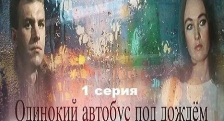 Одинокий автобус под дождем кадры Одинокий автобус под дождем кадры