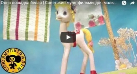 Одна лошадка белая кадры