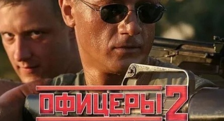 Офицеры 2 кадры Офицеры 2 кадры