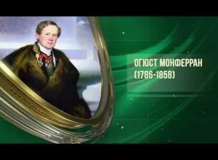 Огюст Монферран кадры Огюст Монферран кадры