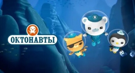 Октонавты Октонавты и гигантский кальмар кадры Октонавты Октонавты и гигантский кальмар кадры