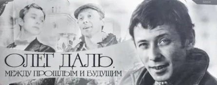 Олег Даль. Между прошлым и будущим кадры Олег Даль. Между прошлым и будущим кадры