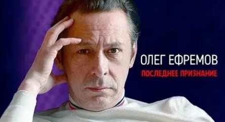 Олег Ефремов. Последнее признание кадры