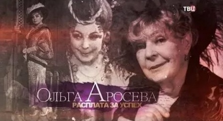 Ольга Аросева. Расплата за успех кадры Ольга Аросева. Расплата за успех кадры