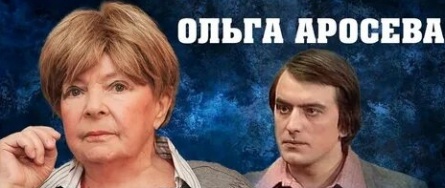 Ольга Аросева. Расплата за успех кадры Ольга Аросева. Расплата за успех кадры