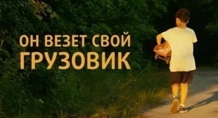 Он везет свой грузовик кадры Он везет свой грузовик кадры