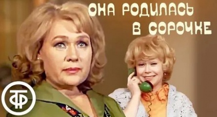Она родилась в сорочке кадры Она родилась в сорочке кадры