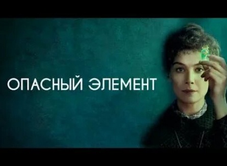 Опасный элемент кадры Опасный элемент кадры