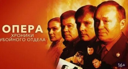 Опера. Хроники убойного отдела. Частный случай кадры Опера. Хроники убойного отдела. Частный случай кадры