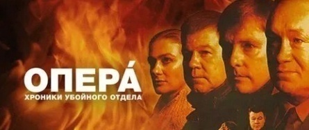 Опера. Хроники убойного отдела. Шантаж кадры Опера. Хроники убойного отдела. Шантаж кадры