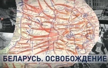 Операция Багратион кадры Операция Багратион кадры