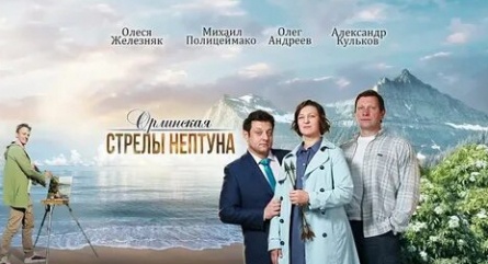 Орлинская. Стрелы Нептуна кадры Орлинская. Стрелы Нептуна кадры