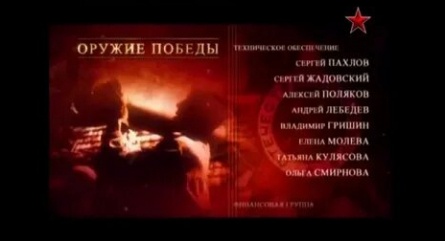 Оружие победы кадры Оружие победы кадры
