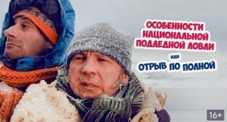 Особенности национальной подледной ловли, или Отрыв по полной кадры