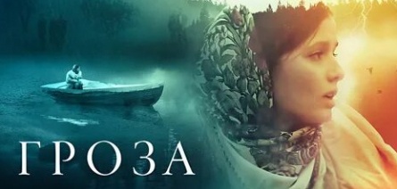 Островский на новый лад: Трейлер фильма Гроза кадры Островский на новый лад: Трейлер фильма Гроза кадры