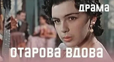 Отарова вдова кадры Отарова вдова кадры