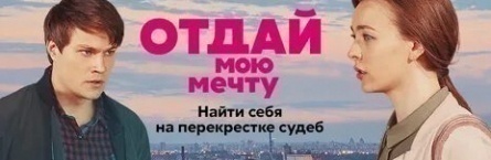 Отдай мою мечту кадры Отдай мою мечту кадры