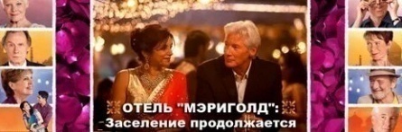 Отель Мэриголд. Заселение продолжается кадры Отель Мэриголд. Заселение продолжается кадры