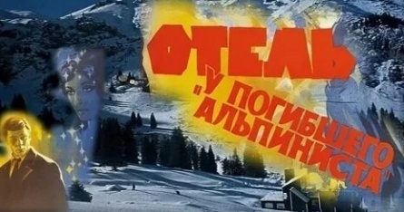 Отель «У погибшего альпиниста» кадры Отель «У погибшего альпиниста» кадры