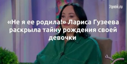 Откровения Ларисы Гузеевой кадры Откровения Ларисы Гузеевой кадры