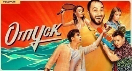 Отпуск кадры