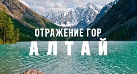 Отражение гор. Алтай кадры Отражение гор. Алтай кадры
