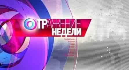 Отражение недели кадры Отражение недели кадры