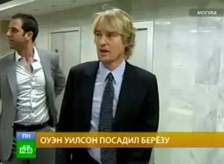 Оуэн Уилсон посадил березку в российской столице кадры