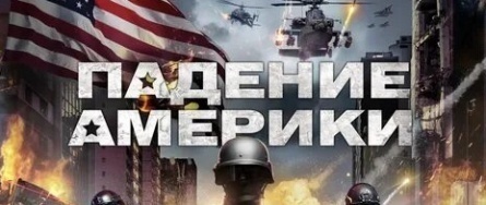 Падение Америки кадры Падение Америки кадры