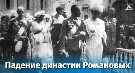 Падение династии Романовых кадры