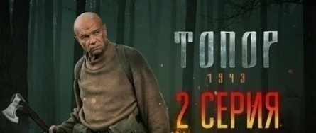 Пак Чханук возьмется за Топор кадры