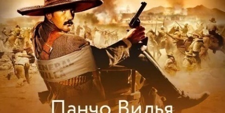 Панчо Вилья кадры Панчо Вилья кадры