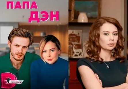 Папа Дэн кадры Папа Дэн кадры