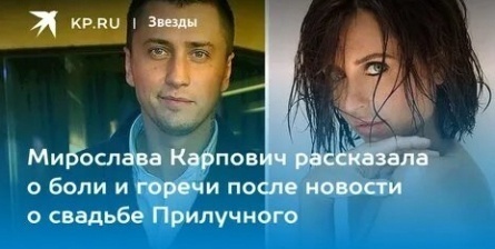 Павел Прилучный закрутил роман c Мирославой Карпович кадры