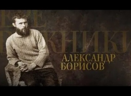 Передвижники Александр Борисов кадры Передвижники Александр Борисов кадры
