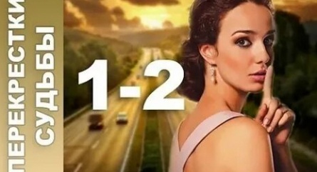 Перекрестки судьбы кадры