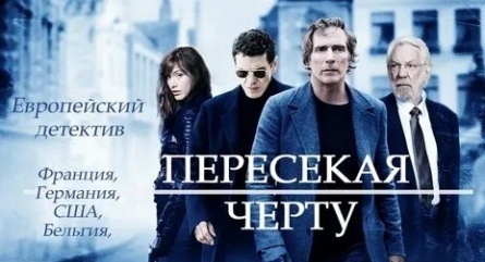 Пересекая черту кадры Пересекая черту кадры