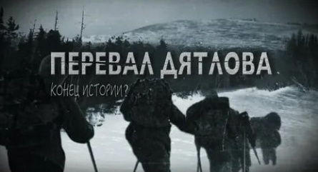 Перевал Дятлова. Конец истории кадры