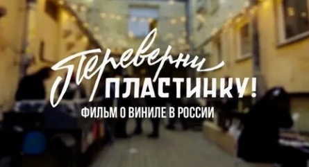 Переверни пластинку кадры Переверни пластинку кадры