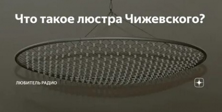 Первые в мире Люстра Чижевского кадры Первые в мире Люстра Чижевского кадры