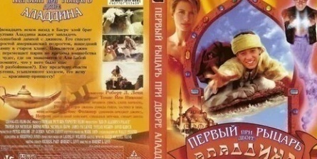 Первый герой при дворе Аладдина кадры