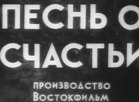 Песнь о счастьи кадры Песнь о счастьи кадры