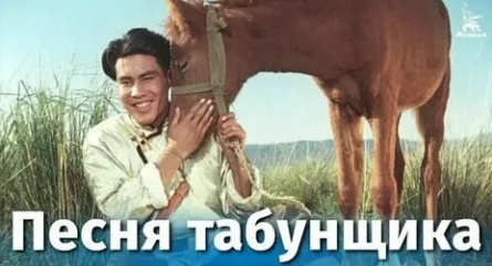 Песня табунщика кадры