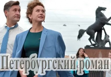 Петербургский роман кадры Петербургский роман кадры